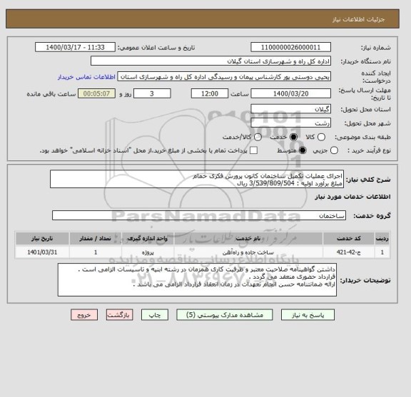 استعلام اجرای عملیات تکمیل ساختمان کانون پرورش فکری خمام 
مبلغ برآورد اولیه : 3/539/809/504 ریال 