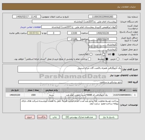 استعلام پک آنژیوگرافی همراه با2عدد گان جراح استریل