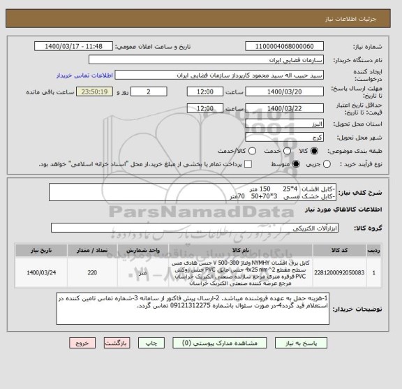 استعلام -کابل افشان  4*25      150 متر
-کابل خشک مسی   3*70+50   70متر