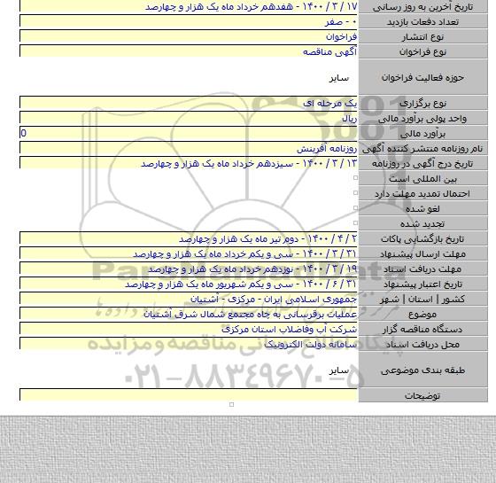 عملیات برقرسانی  به چاه مجتمع شمال شرق آشتیان