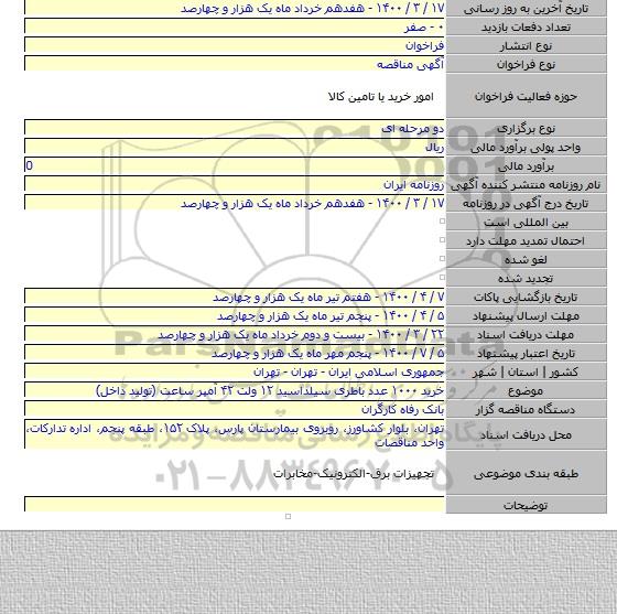 خرید ۱۰۰۰ عدد باطری سیلداسید ۱۲ ولت ۴۲ آمپر ساعت (تولید داخل)
