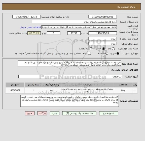 استعلام خریدونصب دیوارپوش ضدضربه روکشدارسه جداره به متراژ53مترمربع بازیرسازی و ابزارpvcنبشی تاشو به متراژ75مترطول وقرنیزmdfبه متراژ24متروسقف شبکه بندی60*60