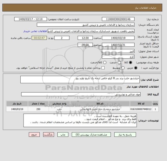 استعلام خیارشور حلب برند بدر 8 کیلو خالص درجه یک تاریخ تولید روز 