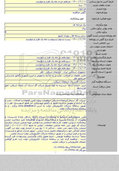 تامین قطعات و اتصالات ،  نصب و راه اندازی و تعویض و تثبیت کنتور و رگلاتور مشترکین جز محور اهر