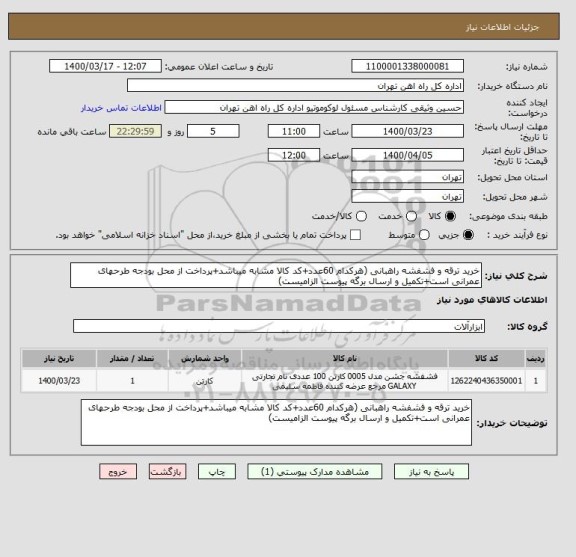 استعلام خرید ترقه و فشفشه راهبانی (هرکدام 60عدد+کد کالا مشابه میباشد+پرداخت از محل بودجه طرحهای عمرانی است+تکمیل و ارسال برگه پیوست الزامیست)