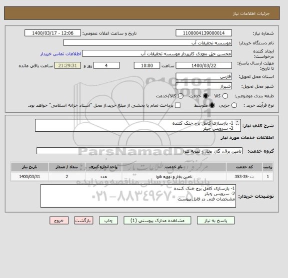 استعلام 1- بازسازی کامل برج خنک کننده 
2- سرویس چیلر
مشخصات فنی در فایل پیوست