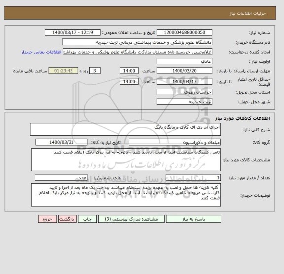 استعلام اجرای ام دی اف کاری درمانگاه بایگ