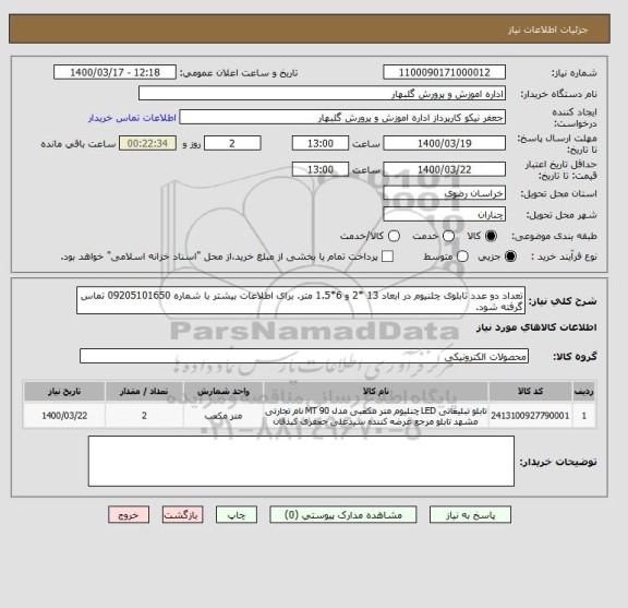 استعلام تعداد دو عدد تابلوی چلنیوم در ابعاد 13 *2 و 6*1.5 متر. برای اطلاعات بیشتر با شماره 09205101650 تماس گرفته شود.