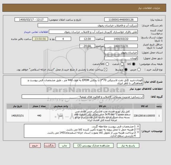 استعلام قوچان-خرید کابل تخت لاستیکی 70*3 با روکش EPDM به طول 440 متر ، طبق مشخصات فنی پیوست و هماهنگی با ناظر انرژی 