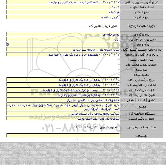خرید انواع پایه سیمانی چهار گوش جهت مدیریت های  توزیع برق شهرستان جهرم، فسا، فیروزآباد، قیروکاترزین