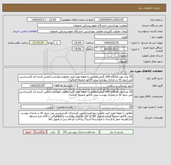 استعلام 35 عدد پودر آمالگام 100 گرمی/مطابق با نمونه مورد تایید معاونت بهداشت/تامین کننده ای کارشناسی می شود که در مدارک پیوست پیش فاکتور ضمیمه فرماید/