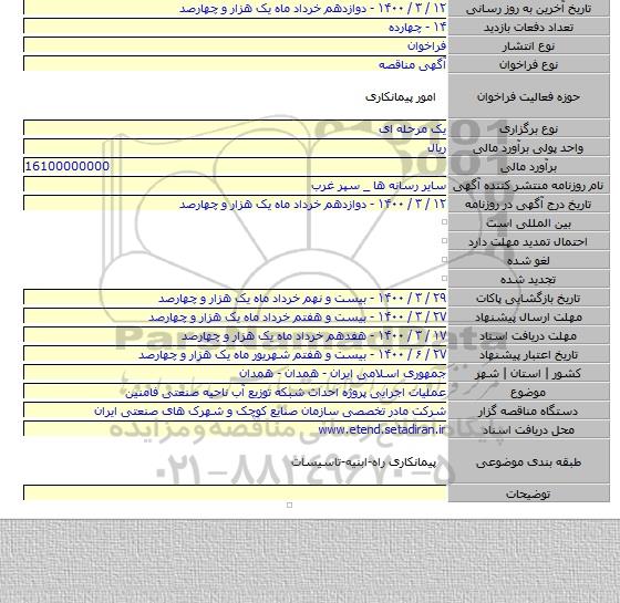 عملیات اجرایی  پروژه احداث شبکه توزیع آب ناحیه صنعتی فامنین