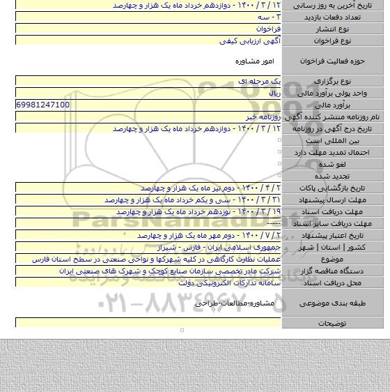 عملیات نظارت کارگاهی در کلیه شهرکها و نواحی صنعتی در سطح استان فارس