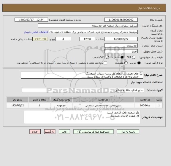 استعلام علف چینی در سطح کل پست سبزآب اندیمشک
حمل بوته ها و ضایعات و پاکسازی سطح پست
 تسطیح و رگلاژ سطح کل پست از علف چینی 
