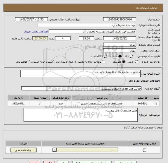 استعلام مشاور سامانه حفاظت الکترونیک هوشمند