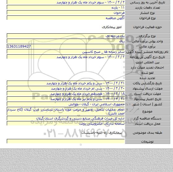انجام عملیات تکمیل، تجهیز و مرمت موزه باستان شناسی غرب گیلان (کاخ سردار امجد تالش)