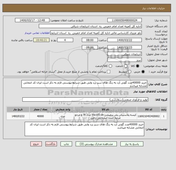 استعلام خرید 40000عدد گونی آرد به رنگ های سبز زرد وابی طبق شرایط پیوستی لازم به ذکر است ایران کد انتخابی مشابه میباشد