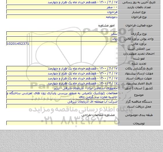 مطالعات ژئوتکنیک تکمیلی به منظور بررسی پایداری زون های لغزشی ساختگاه و حاشیه مخزن سد گرمی چای