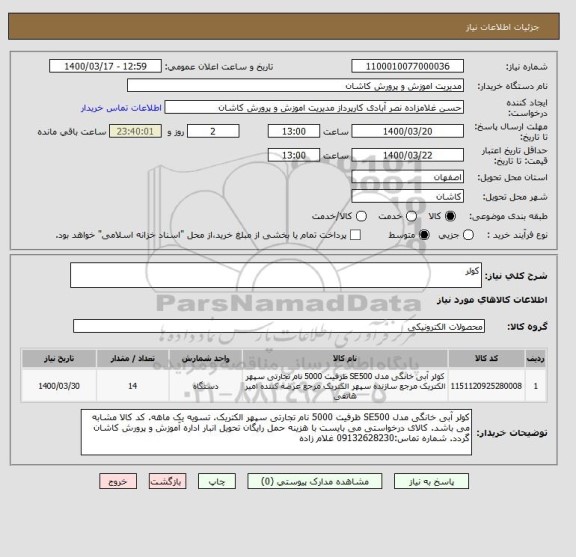 استعلام کولر