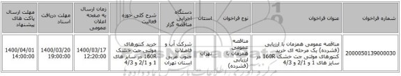 مناقصه عمومی همزمان با ارزیابی (فشرده) یک مرحله ای خرید کنتورهای مولتی جت خشک  160R در سایز های 1 و 2/1 و 4/3  