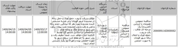 مناقصه عمومی همزمان با ارزیابی (فشرده) یک مرحله ای ظافت ، رفت و روب، جمع¬آوری و انتقال زباله شهر قوچان به صورت حجمی 