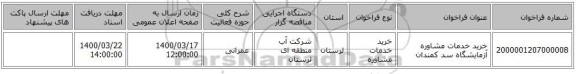خرید خدمات مشاوره آزمایشگاه سد کمندان