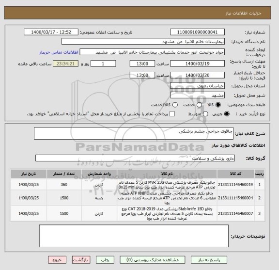 استعلام چاقوی جراحی چشم پزشکی