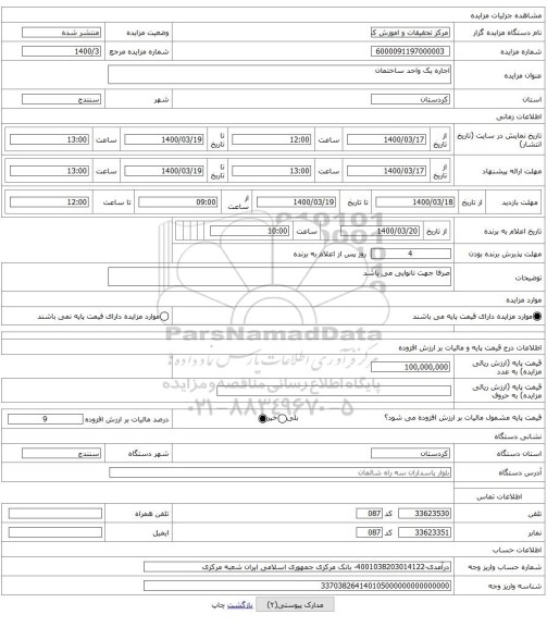 اجاره یک واحد ساختمان