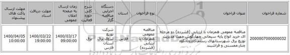 مناقصه عمومی همزمان با ارزیابی (فشرده) دو مرحله ای خرید انواع پایه سیمانی چهارگوش جهت مدیریت توزیع برق شهرستانهای رستم،کازرون،کوه چنار،ممسنی و فراشبند