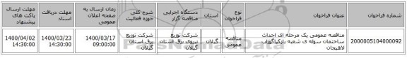 مناقصه عمومی یک مرحله ای احداث ساختمان سوله ی شعبه بازکیاگوراب لاهیجان
