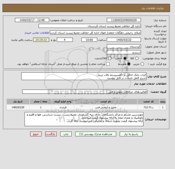 استعلام اثرات دایک خاکی بر اکوسیستم تالاب زریبار 
شرح کامل خدمات در فایل پیوست