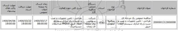 مناقصه عمومی یک مرحله ای طراحی - تامین تجهیزات و نصب و تست و راه اندازی سیستم اطفاء حریق