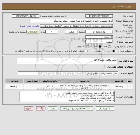 استعلام تعمیر تراکتور جاندیر 3140