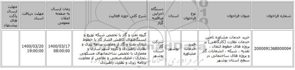 خرید خدمات مشاوره تامین خدمات نظارت (کارگاهی) بر پروژه های خطوط انتقال ، تغذیه ، شبکه ، انشعابات گاز و پروژه های ساختمانی در سطح استان بوشهر
