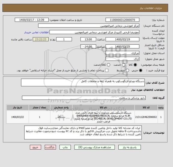 استعلام دستگاه ویدئو لارنگوسکوپ به همراه تیغه و متعلقات کامل