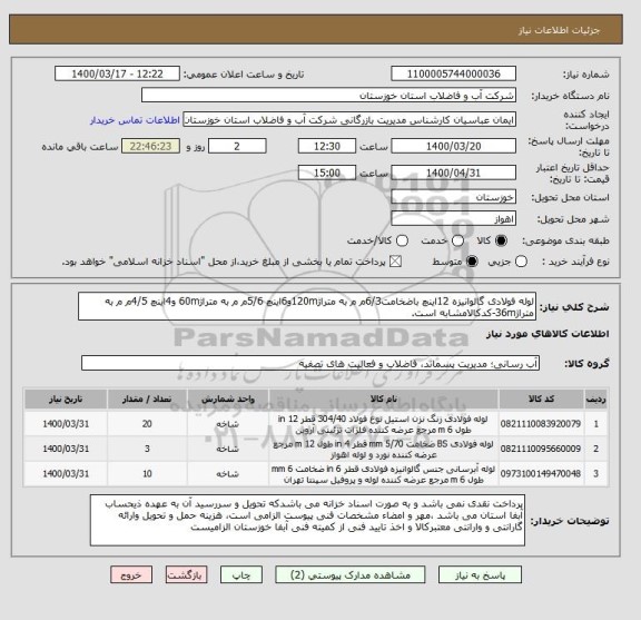 استعلام لوله فولادی گالوانیزه 12اینچ باضخامت6/3م م به متراژ120mو6اینچ 5/6م م به متراژ60m و4اینچ 4/5م م به متراژ36m-کدکالامشابه است.