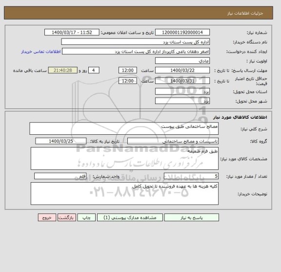 استعلام مصالح ساختمانی طبق پیوست