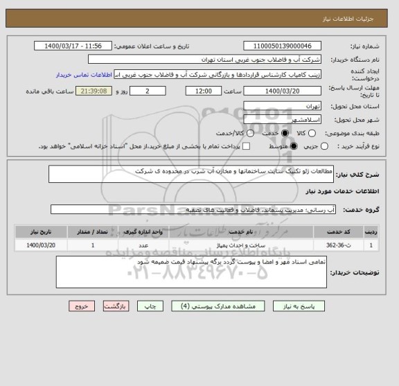 استعلام مطالعات ژئو تکنیک سایت ساختمانها و مخازن آب شرب در محدوده ی شرکت   