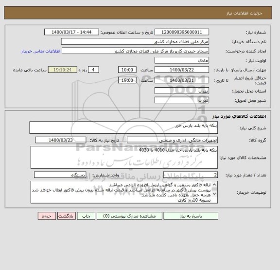 استعلام پنکه پایه بلند پارس خزر 