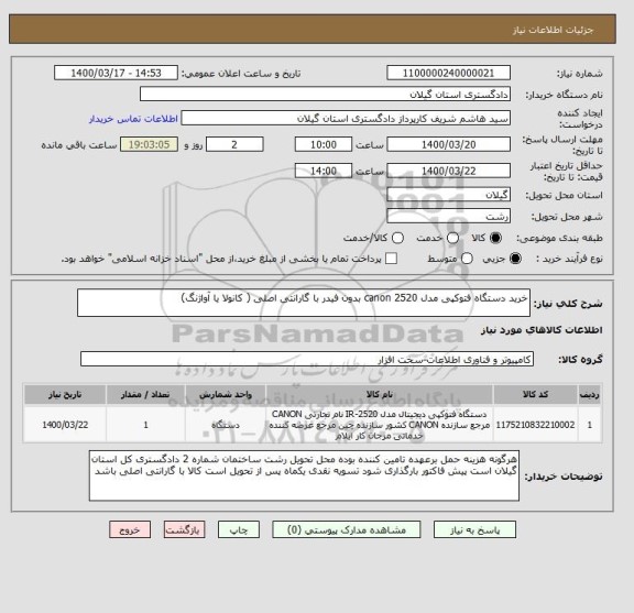 استعلام خرید دستگاه فتوکپی مدل canon 2520 بدون فیدر با گارانتی اصلی ( کانولا یا آواژنگ) 