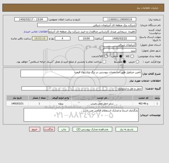استعلام تامین جرثقیل طبق مشخصات پیوستی در برگ پیشنهاد قیمت 