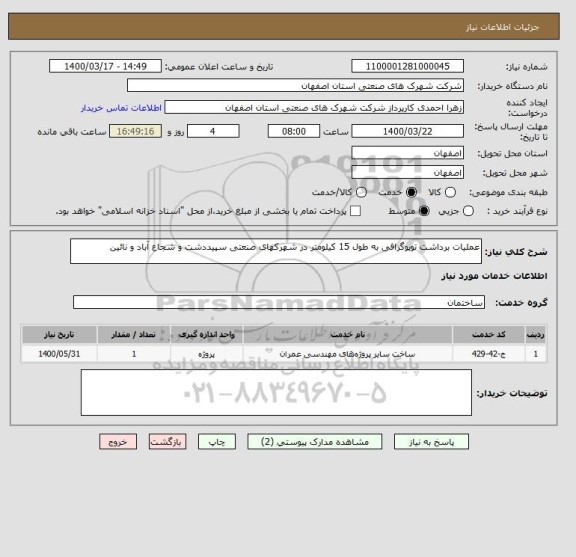 استعلام عملیات برداشت توپوگرافی به طول 15 کیلومتر در شهرکهای صنعتی سپیددشت و شجاع آباد و نائین