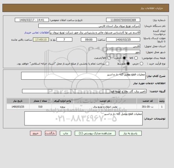 استعلام عملیات قطع ووصل گله دار و اسیر 
