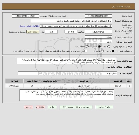 استعلام کف شکنی یک حلقه چاه عمیق کشاورزی به عمق 30 متر قطر حفاری 14 اینچ (قطر لوله جدار 12 اینچ) با روش حفاری ماشینی-ضربه ای در اراضی کوشکن