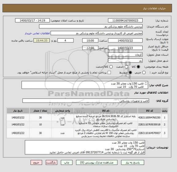 استعلام لامپ 150 وات معابر 30 عدد
لامپ 70 وات   10 عدد
استارتر70*250 روشنایی  30 عدد