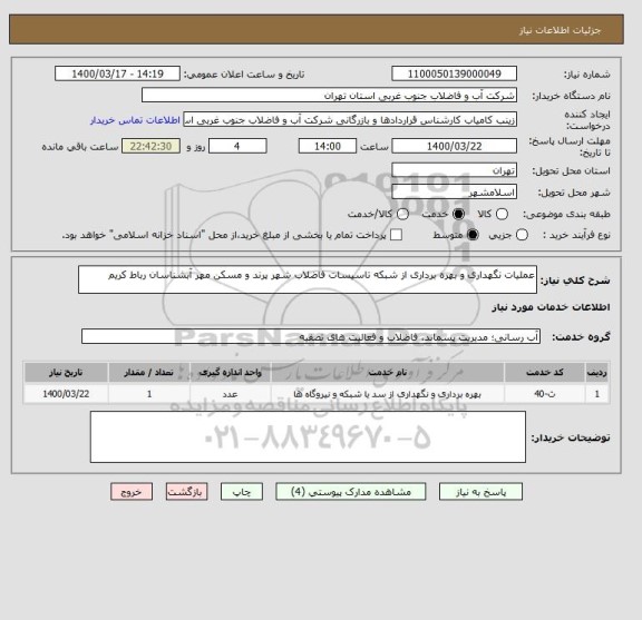 استعلام عملیات نگهداری و بهره برداری از شبکه تاسیسات فاضلاب , سامانه ستاد