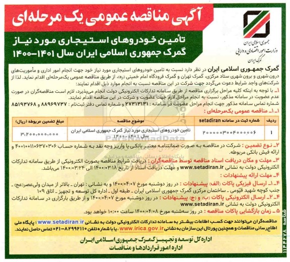 مناقصه،مناقصه تامین خودروهای استیجاری