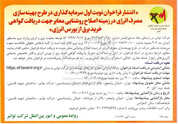 فراخوان، فراخوان سرمایه گذاری در طرح بهینه سازی مصرف انرژی در زمینه اصلاح روشنایی معابر... 