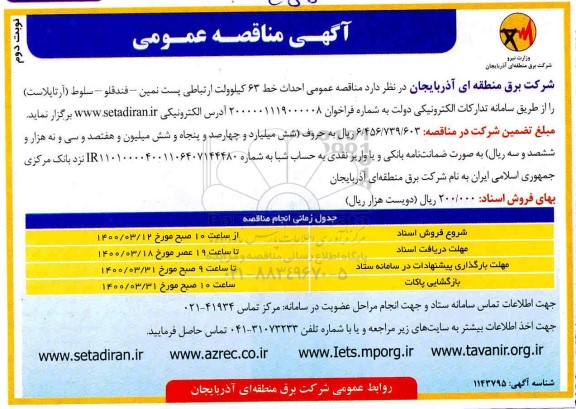 مناقصه , مناقصه عمومی احداث خط 63 کیلوولت ارتباطی پست... نوبت دوم