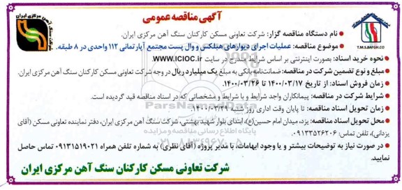 مناقصه ، مناقصه  عملیات اجرای دیوارهای هبلکس و وال پست 
